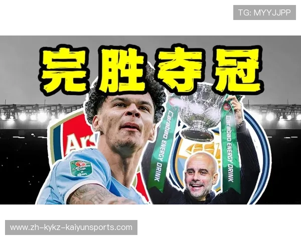 救赎之战曼城背水迎敌阿森纳英联杯开启四冠征程