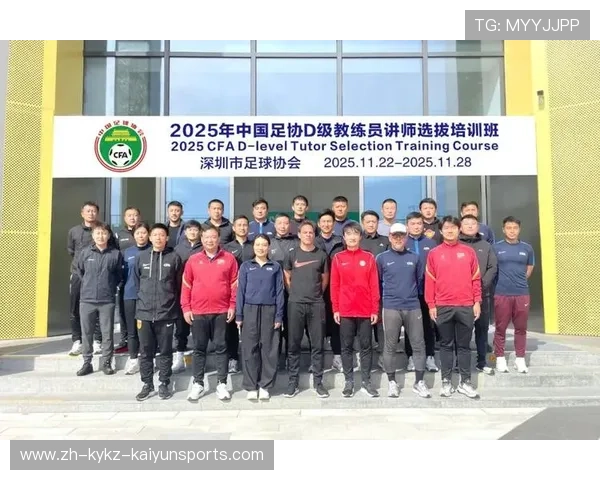 中国足协年度教练研修班在广州开班探讨现代足球战术发展