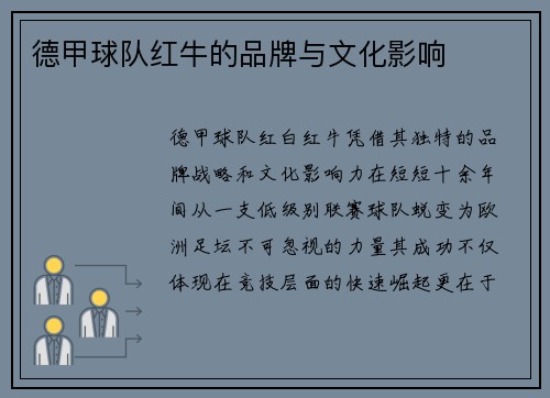 德甲球队红牛的品牌与文化影响