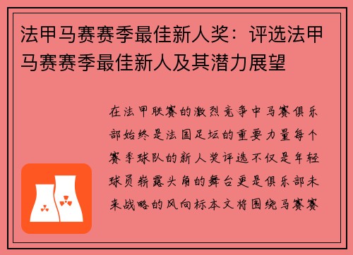 法甲马赛赛季最佳新人奖：评选法甲马赛赛季最佳新人及其潜力展望