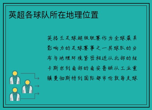 英超各球队所在地理位置