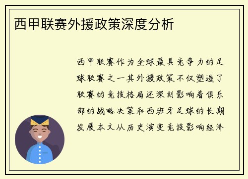 西甲联赛外援政策深度分析