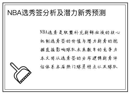 NBA选秀签分析及潜力新秀预测