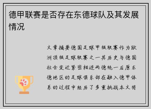 德甲联赛是否存在东德球队及其发展情况