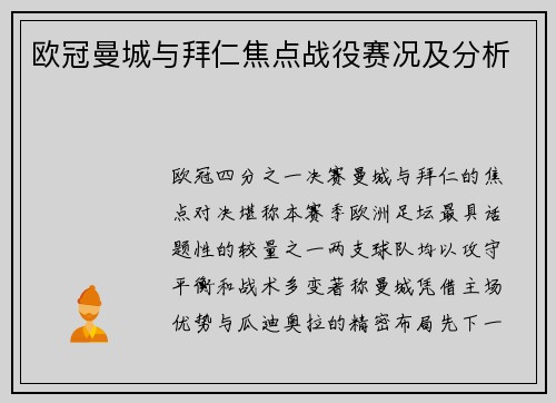 欧冠曼城与拜仁焦点战役赛况及分析