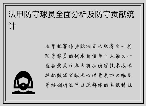 法甲防守球员全面分析及防守贡献统计