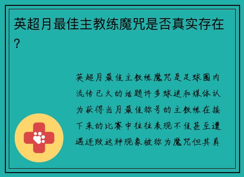 英超月最佳主教练魔咒是否真实存在？