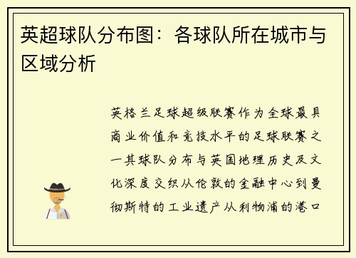 英超球队分布图：各球队所在城市与区域分析
