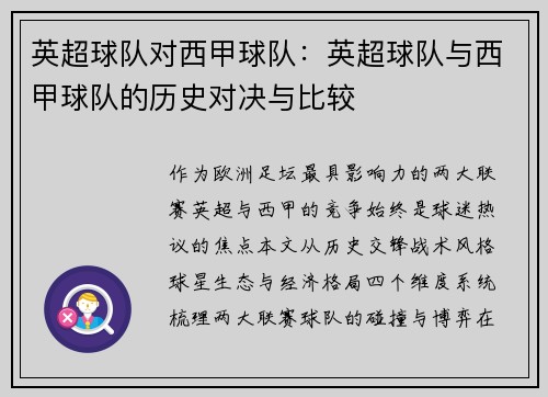 英超球队对西甲球队：英超球队与西甲球队的历史对决与比较