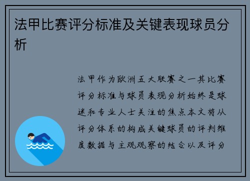 法甲比赛评分标准及关键表现球员分析