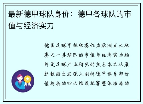 最新德甲球队身价：德甲各球队的市值与经济实力